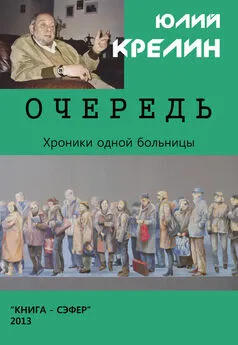 Юлий Крелин - Очередь