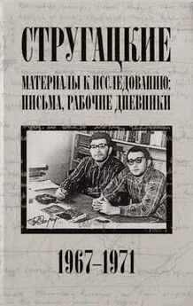 Светлана Бондаренко - Стругацкие. Материалы к исследованию: письма, рабочие дневники, 1967-1971