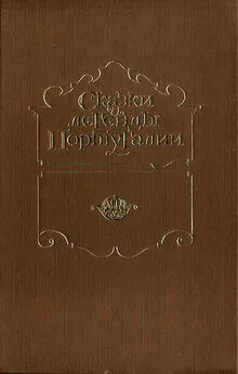 Л. Румянцева - Сказки и легенды Португалии