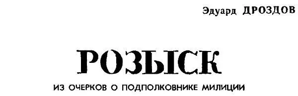 Вода была студеная доходила человеку до пояса и он слегка поеживался Однако - фото 1