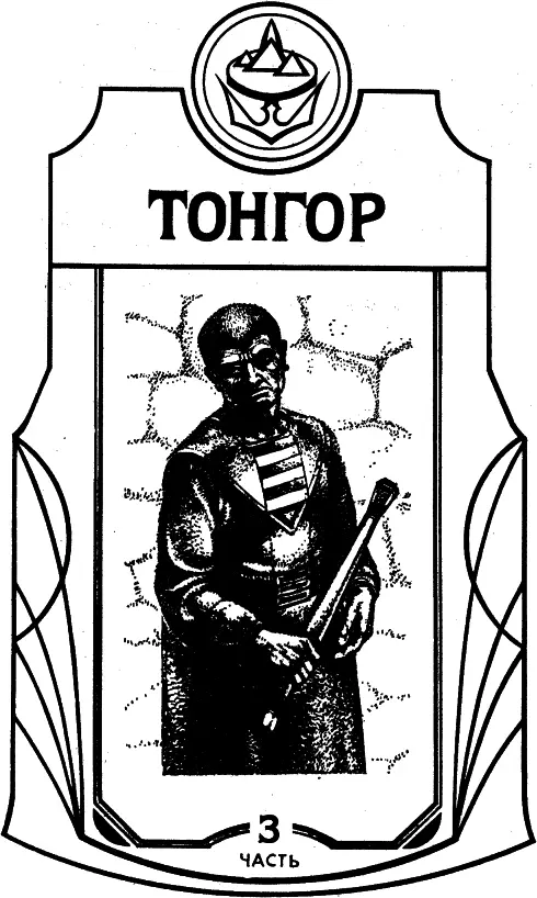 Глава первая АрТохар умирал медленно Грузное тело его уже начало остывать - фото 19