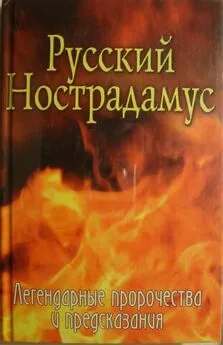 Елена Шишкина - Русский Нострадамус. Легендарные пророчества и предсказания