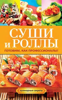 Гера Треер - Суши и роллы. Готовим, как профессионалы!