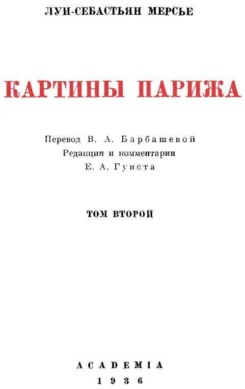 КАРТИНЫ ПАРИЖА ТОМ ВТОРОЙ ЧАСТЬ ТРЕТЬЯ Corruptio optimi pessima 1 1 - фото 3