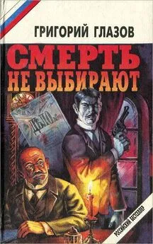 Григорий Глазов - Смерть не выбирают (сборник)