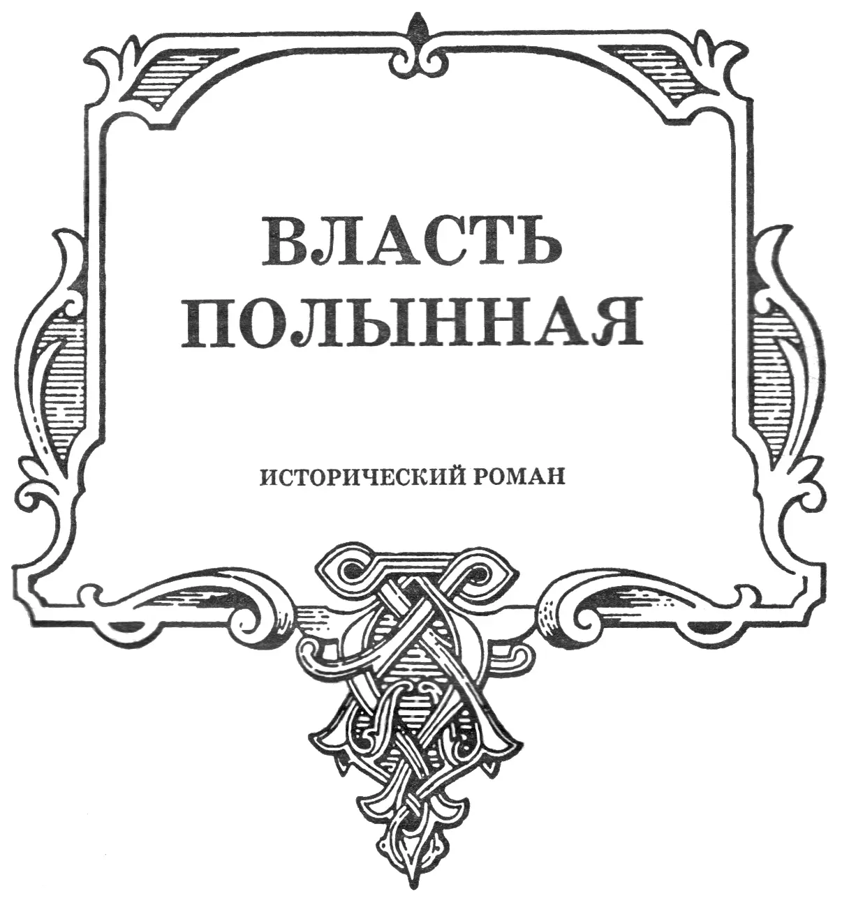 Иван Молодой Власть полынная - изображение 2