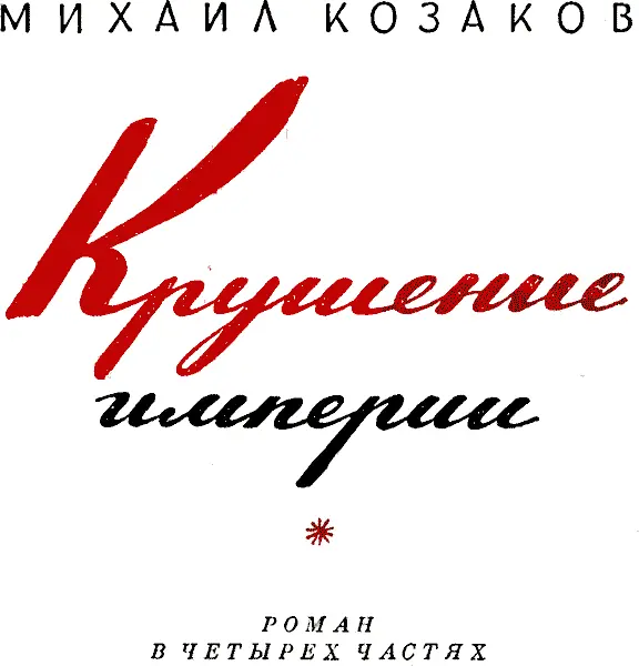 Роман в четырех частях Конст Федин МИХАИЛ КОЗАКОВ 18971954 1 Есть - фото 2