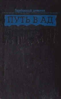 Поль Кенни - Пекло