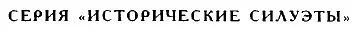 Книга первая Детлеф Юнкер ФРАНКЛИН РУЗВЕЛЬТ ПРЕДИСЛОВИЕ Писать маленькие - фото 1