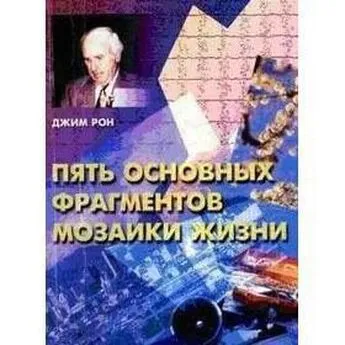 Неизвестный автор - Пять основных фрагментов мозаики жизни