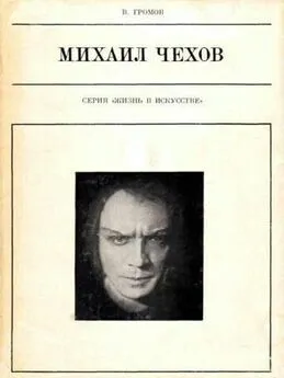 Михаил Громов - Михаил Чехов