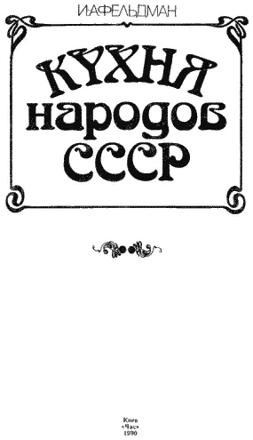 Предисловие Каждый народ имеет свой неповторимый уклад жизни свои обряды - фото 2