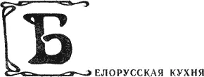 Белорусская кухня складывалась на протяжении веков на основе своей самобытной - фото 7