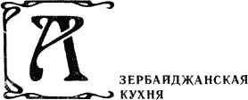 Специалисты общественного питания Азербайджана говорят что грузинская - фото 12