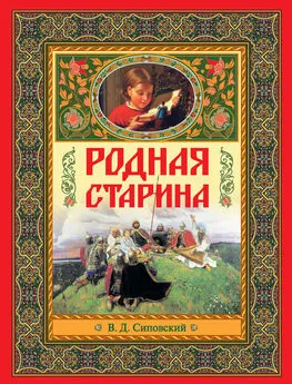 В. Сиповский - Родная старина