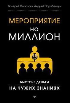 Андрей Парабеллум - Книга: Мероприятие на миллион. Быстрые деньги на чужих знаниях
