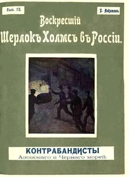 Контрабандисты Черного и Азовского морей I С тех пор как я убедился что - фото 2