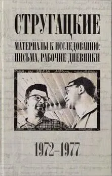 Аркадий Стругацкий - Стругацкие. Материалы к исследованию: письма, рабочие дневники, 1972–1977