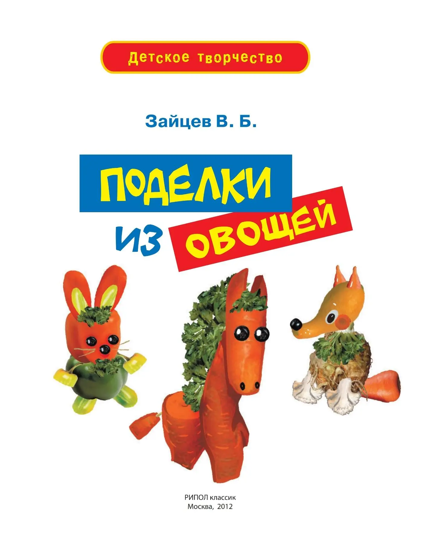 В. Зайцев - Поделки из овощей читать онлайн