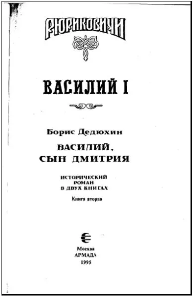 Глава I Вправду без всякой хитрости Спасен будет тот кто спасает Вл - фото 2