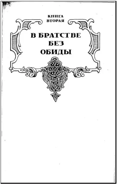 Глава I Вправду без всякой хитрости Спасен будет тот кто спасает Вл - фото 3