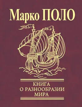 Марко Поло - Книга о разнообразии мира (Избранные главы)