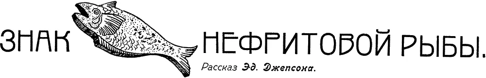 Знак нефритовой рыбы рассказ Эдгара Джепсона В один прекрасный день на улице - фото 1