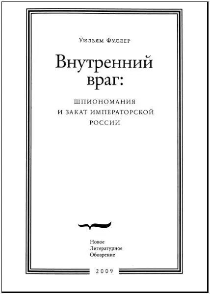 Посвящаю эту книгу Ричарду и Ирен Пайпс Благодарности Исследование - фото 2