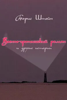 Борис Штейн - Военно-эротический роман и другие истории