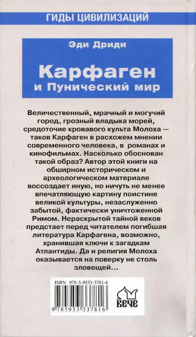 Примечания 1 Тофет центральная часть святилищ расположенных под открытым - фото 109