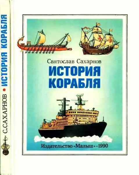 ru ru childeducation advmaritime Святослав Владимирович Сахарнов История - фото 1