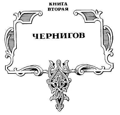 СКАЗАНИЕ ПЕРВОЕ Мысли что птицы они прилетают неожиданно будоражат - фото 19