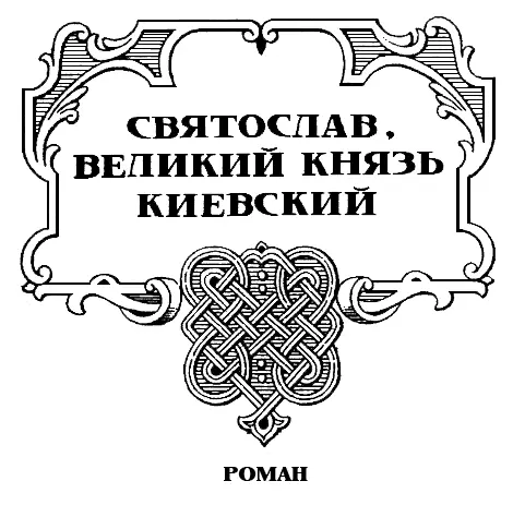 Святослав Великий князь киевский - изображение 3