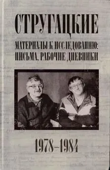 Светлана Бондаренко - Стругацкие. Материалы к исследованию: письма, рабочие дневники, 1978-1984