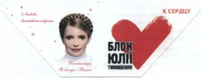 Илл 3Ради популярности Ю Тимошенко готова стать даже покровителем всех - фото 3