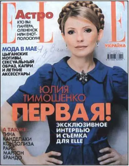Илл 4Граждане Украины могли гордиться тем что их премьер Юлия Тимошенко - фото 4