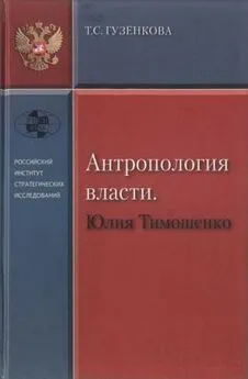 Тамара Гузенкова - Антропология власти. Юлия Тимошенко