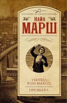 Найо Марш - Убийца, ваш выход! Премьера