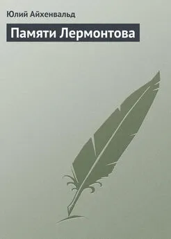 Юлий Айхенвальд - Памяти Лермонтова