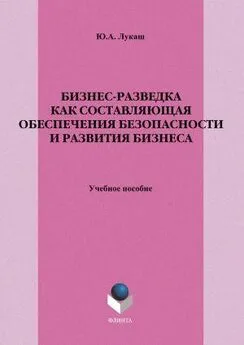 Юрий Лукаш - Бизнес-разведка как составляющая обеспечения безопасности и развития бизнеса