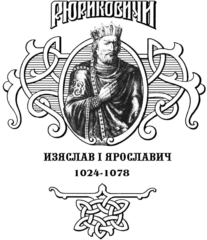 Росоховатский Игорь Изгнание Изяслава Людье кыевскии прибегоша Кыеву и - фото 2
