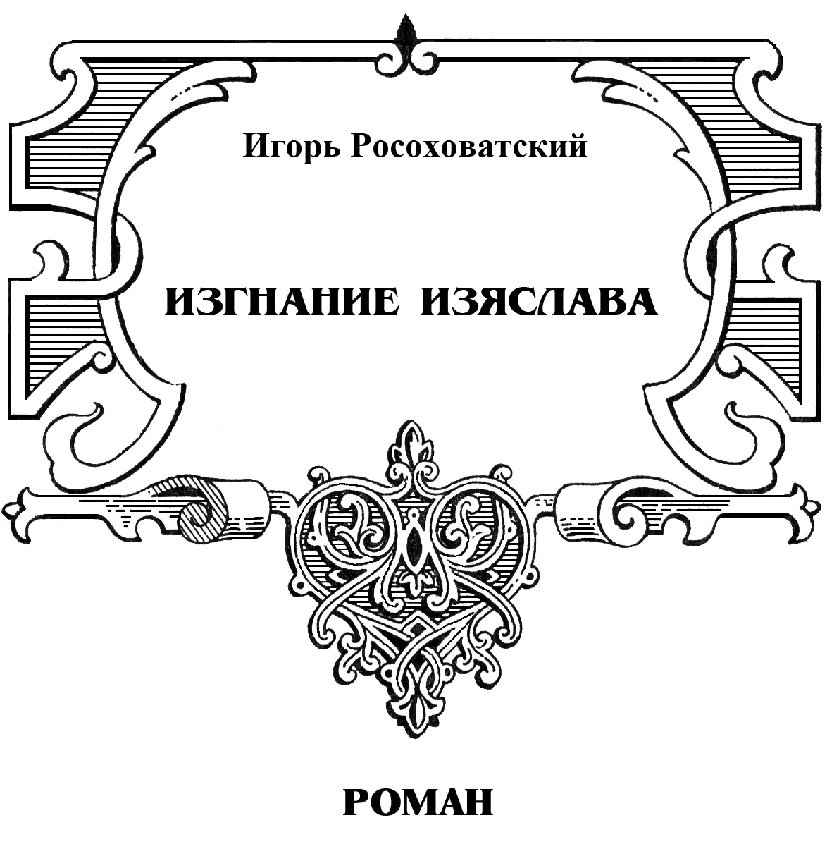 Росоховатский Игорь Изгнание Изяслава Людье кыевскии прибегоша Кыеву и - фото 3