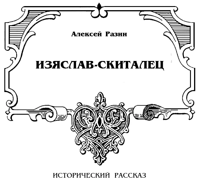 Разин Алексей Изяславскиталец Олеговом лесу было одно особенно - фото 6