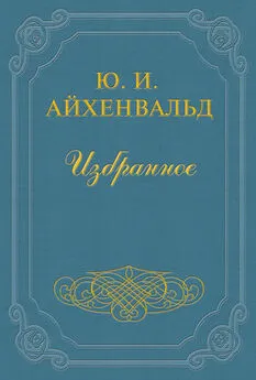 Юлий Айхенвальд - Арцыбашев