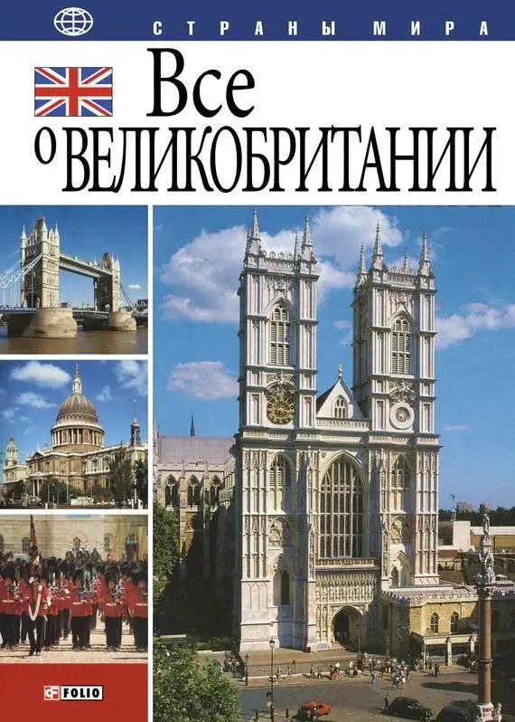 АКоробова ЮИванова Все о Великобритании Фолио Харьков 2007 ISBN - фото 1