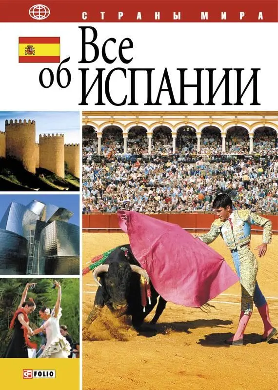 А Фельтина Все об Испании Фолио Харьков 2006 ISBN 9660335652 - фото 1