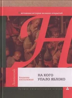 Владимир Кессельман - На кого упало яблоко