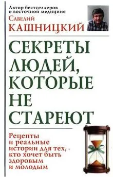 Савелий Кашницкий - Советы людей, которые не стареют