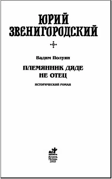 Юрий Звенигородский - изображение 2