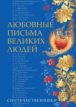  Коллектив авторов - Любовные письма великих людей. Соотечественники